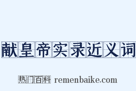 献皇帝实录近义词是什么意思的图片